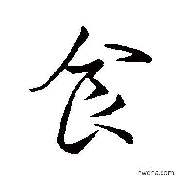 食行书怎么写好看 食行书写法 褚遂良