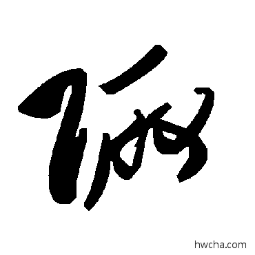 陬草书怎么写好看 陬草书写法 毛泽东