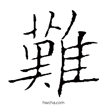 難楷书怎么写好看 難楷书写法 欧阳询