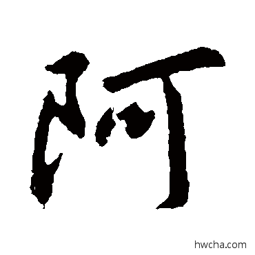 阿行书怎么写好看 阿行书写法 王献之