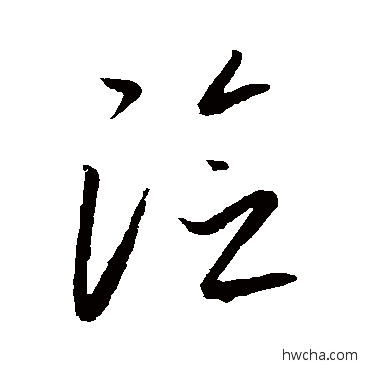 險草书怎么写好看 險草书写法 康里子山