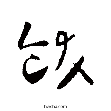 饫草书怎么写好看 饫草书写法 怀素