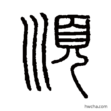 順篆书怎么写好看 順篆书写法 会稽刻石