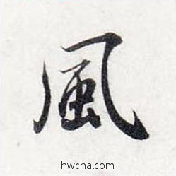 风行书怎么写好看 风行书写法 前后赤壁赋 赵孟頫·元