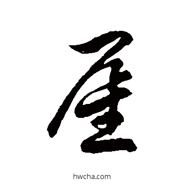 雇草书怎么写好看 雇草书写法 徐伯清