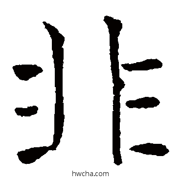 非楷书怎么写好看 非楷书写法 褚遂良