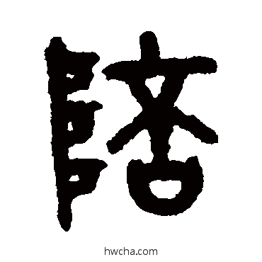 陪篆书怎么写好看 陪篆书写法 吴大澂