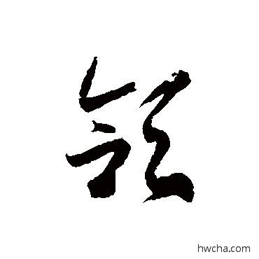 頜草书怎么写好看 頜草书写法 徐伯清