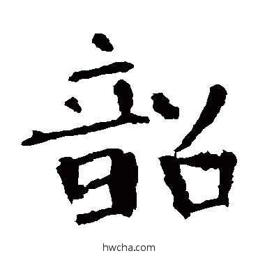 韶楷书怎么写好看 韶楷书写法 褚遂良