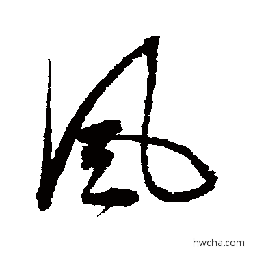 風草书怎么写好看 風草书写法 李鹤录