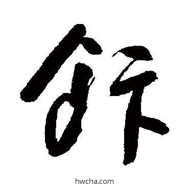 饭草书怎么写好看 饭草书写法 朱耷