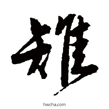 雉行书怎么写好看 雉行书写法 唐寅