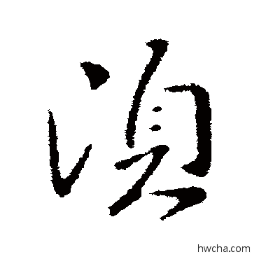 须行书怎么写好看 须行书写法 谢庄