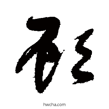 顾草书怎么写好看 顾草书写法 张瑞图