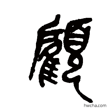 顧篆书怎么写好看 顧篆书写法 吴昌硕