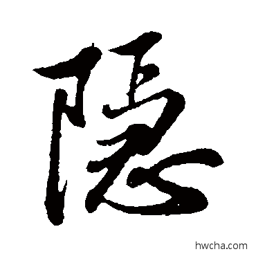 隐行书怎么写好看 隐行书写法 苏轼