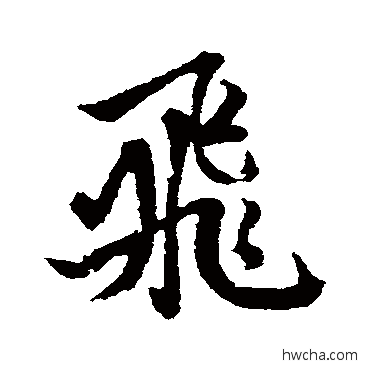 飛行书怎么写好看 飛行书写法 赵孟頫