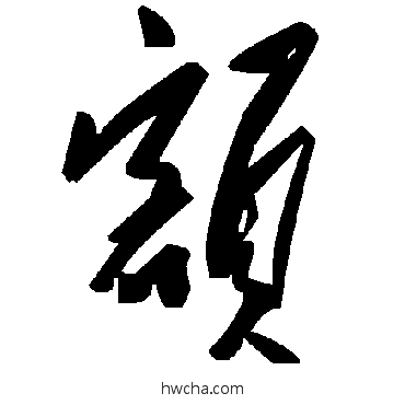 額草书怎么写好看 額草书写法 毛泽东