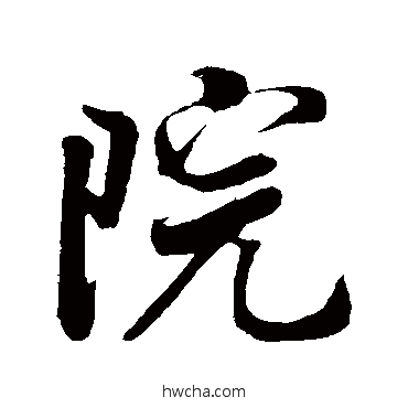 院行书怎么写好看 院行书写法 米芾