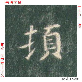 顿楷书怎么写好看 顿楷书写法 真书千字文 智永·隋