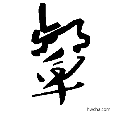 颦草书怎么写好看 颦草书写法 毛泽东