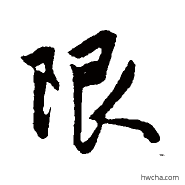 限行书怎么写好看 限行书写法 赵孟頫