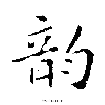 韻楷书怎么写好看 韻楷书写法 褚遂良