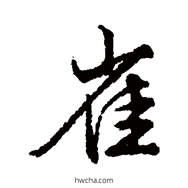 雀行书怎么写好看 雀行书写法 文征明