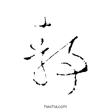 静楷书怎么写好看 静楷书写法 欧阳询