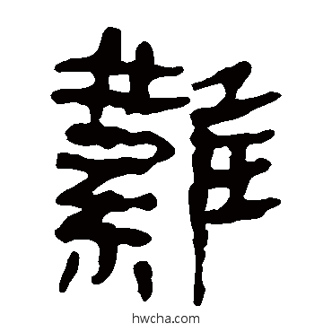 難隶书怎么写好看 難隶书写法 马王堆帛书