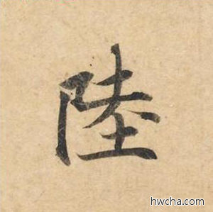 陆楷书怎么写好看 陆楷书写法 灵飞经 钟绍京·唐