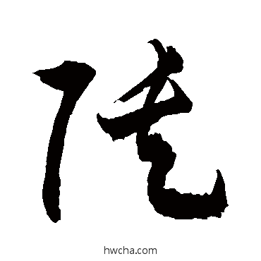 陡草书怎么写好看 陡草书写法 敬世江