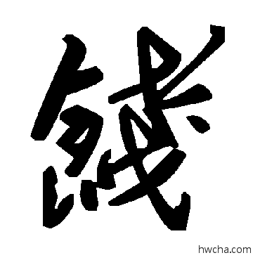 餞草书怎么写好看 餞草书写法 毛泽东