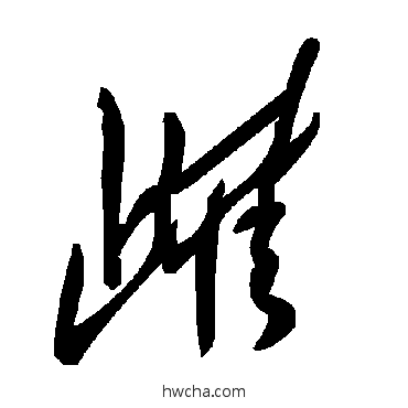 雌草书怎么写好看 雌草书写法 毛泽东