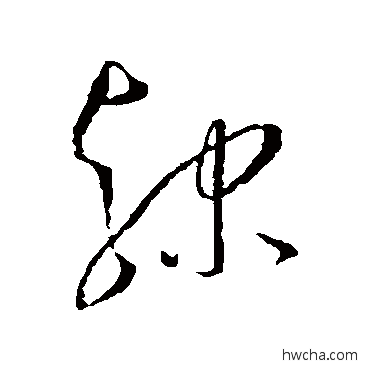 隶草书怎么写好看 隶草书写法 王宠