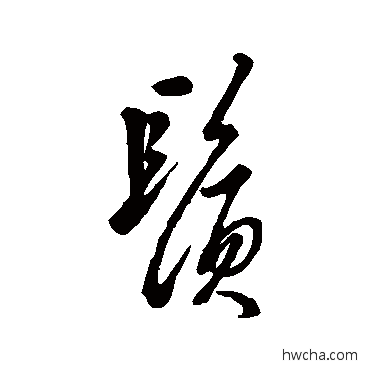 須行书怎么写好看 須行书写法 汇辑