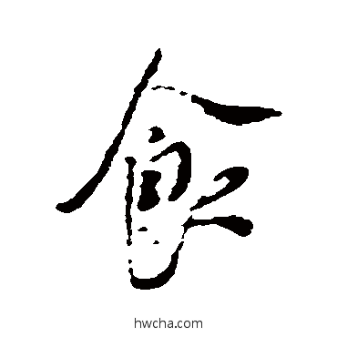 食行书怎么写好看 食行书写法 米芾