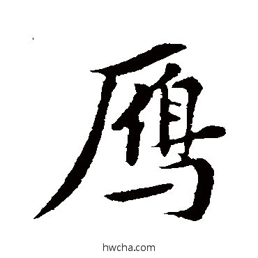 雁行书怎么写好看 雁行书写法 苏轼