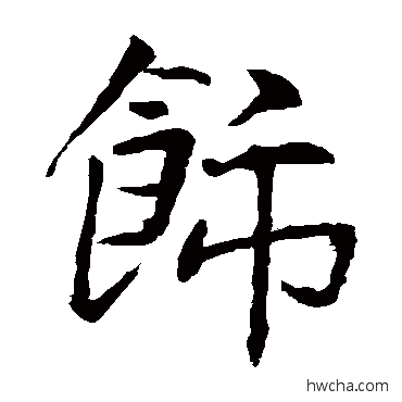 飾楷书怎么写好看 飾楷书写法 王庭筠