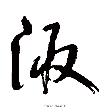 陬草书怎么写好看 陬草书写法 鲜于枢