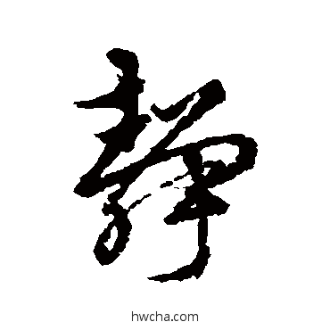 靜行书怎么写好看 靜行书写法 杨慎