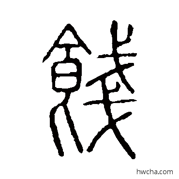 餞篆书怎么写好看 餞篆书写法 说文解字