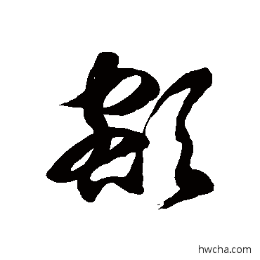 额草书怎么写好看 额草书写法 徐伯清