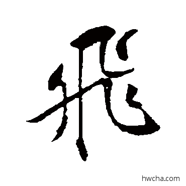 飞行书怎么写好看 飞行书写法 苏轼