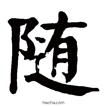 随楷书怎么写好看 随楷书写法 颜真卿