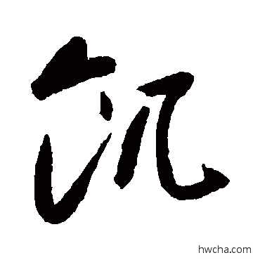 飢草书怎么写好看 飢草书写法 高闲