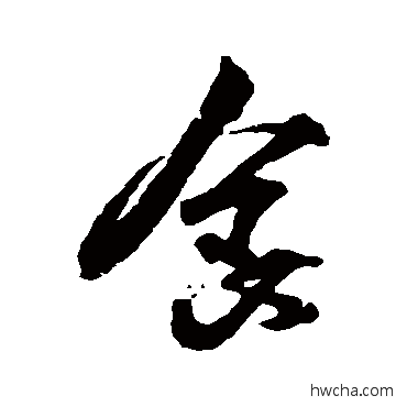 食行书怎么写好看 食行书写法 王献之