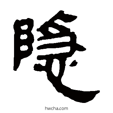 隐隶书怎么写好看 隐隶书写法 马王堆帛书