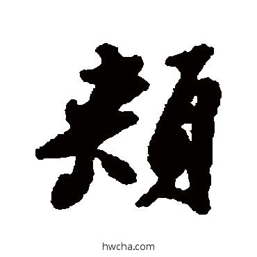 頰行书怎么写好看 頰行书写法 汇辑