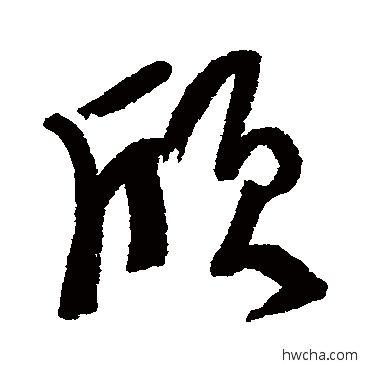 頎行书怎么写好看 頎行书写法 钱澧